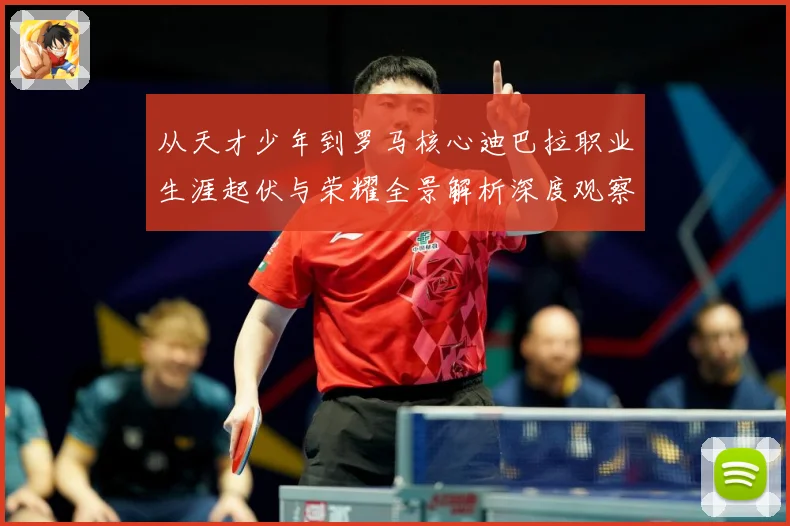 从天才少年到罗马核心迪巴拉职业生涯起伏与荣耀全景解析深度观察战术观察：最新赛事动态与深度分析