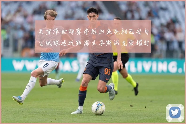 吴宜泽世锦赛夺冠归来亮相西安与古城球迷近距离共享斯诺克荣耀时成长观察：最新赛事动态与深度分析