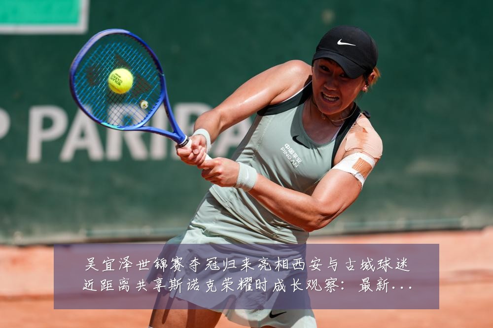 吴宜泽世锦赛夺冠归来亮相西安与古城球迷近距离共享斯诺克荣耀时成长观察:最新赛事动态与深度分析
